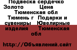 Подвеска сердечко. Золото 585. › Цена ­ 4 500 - Тюменская обл., Тюмень г. Подарки и сувениры » Ювелирные изделия   . Тюменская обл.